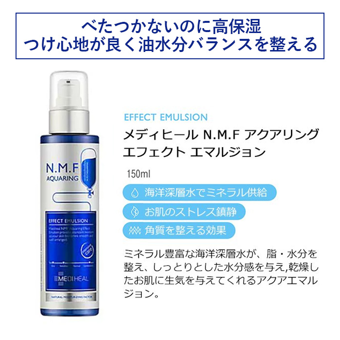 MEDIHEAL メディヒール N.M.Fアクアリング エフェクト エマルジョン (乳液)150ml 保湿 乾燥肌 基礎化粧品 ミネラル スキンケア  正規品 韓国コスメ 国内発送